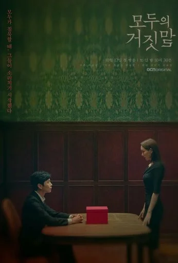 Все врут (2019) онлайн бесплатно